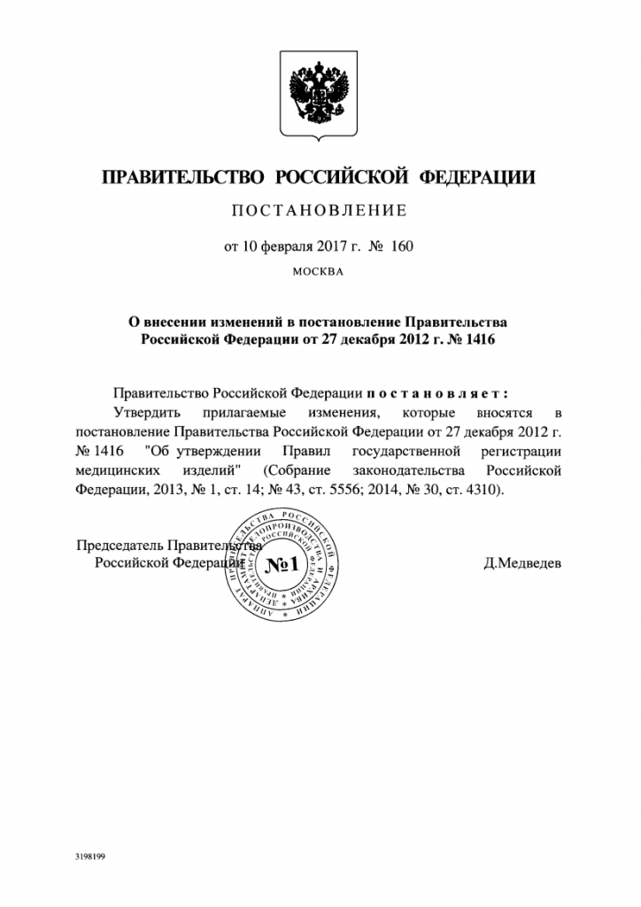 Постановления Правительства Российской Федерации от 10 февраля 2017 года за номером 160, перерегистрацию изделий медицинского назначения продлили до 31 декабря 2021 года