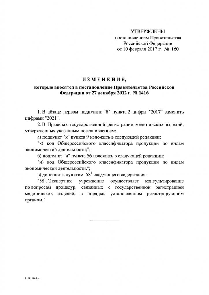 Постановление Правительства Российской Федерации от 10 февраля 2017 года за номером 160, о изменении сроков перерегистрацию изделий медицинского назначения до 31 декабря 2021 года