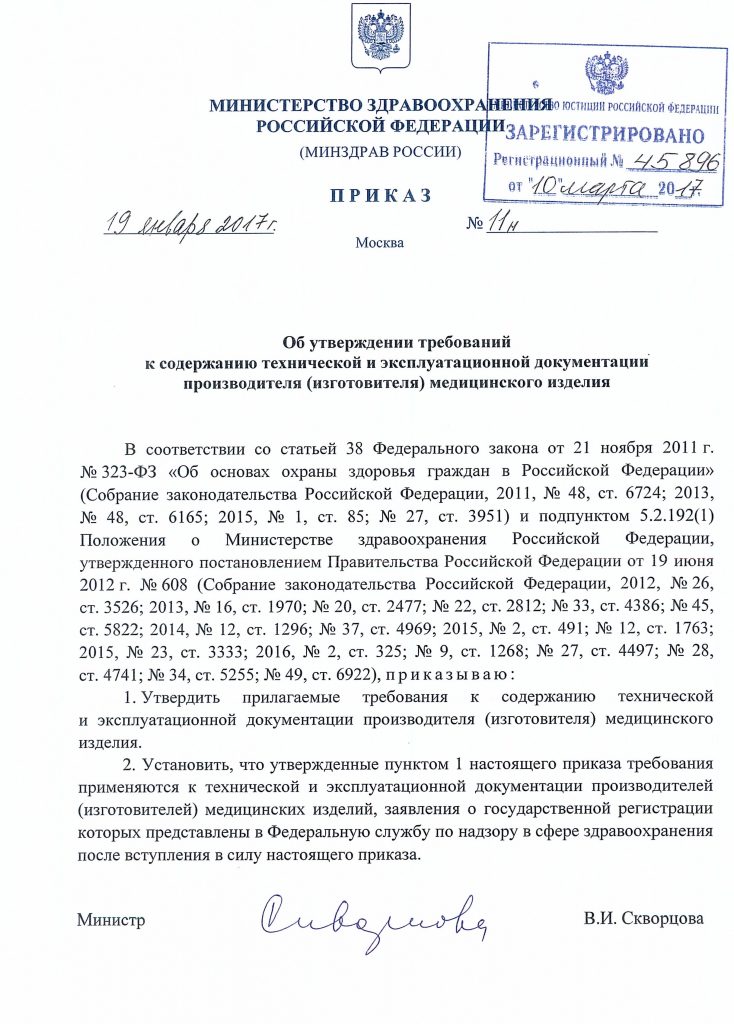 Приказ №11 об утверждении требований к содержанию технической и эксплуатационной документации производителя (изготовителя) медицинского изделия от 19 января 2017 года стр.1