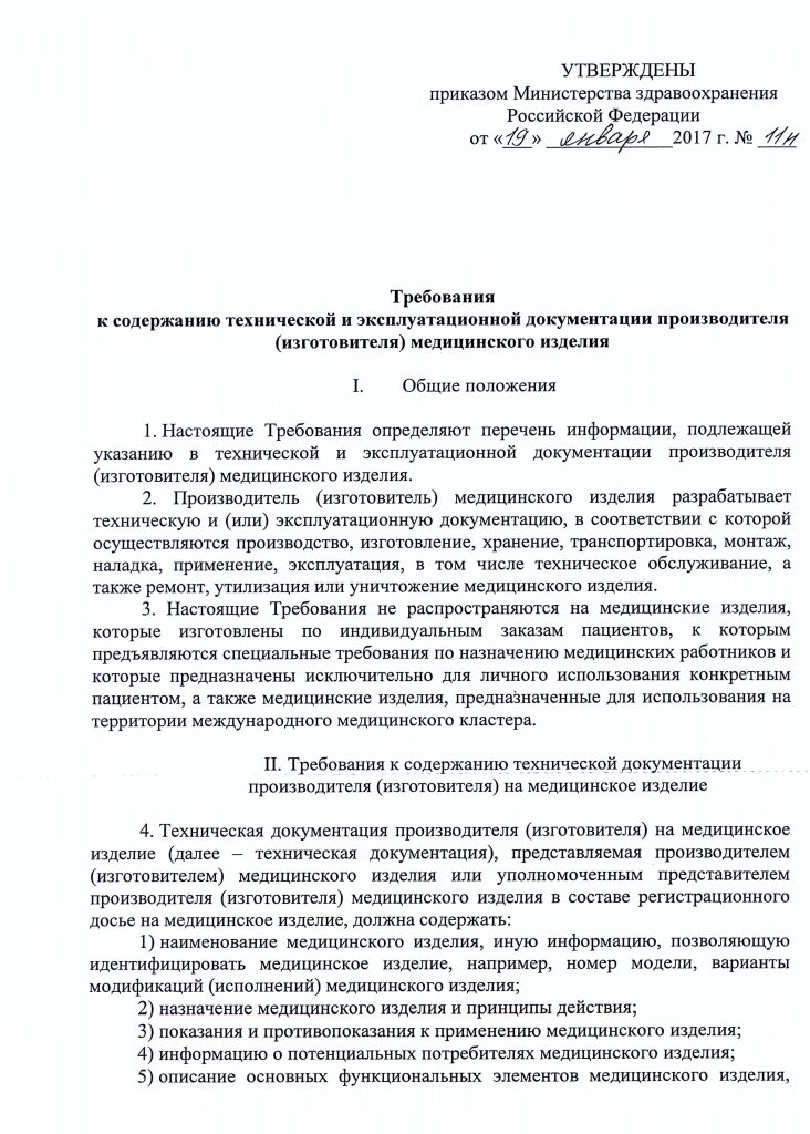 Приказ №11 об утверждении требований к содержанию технической и эксплуатационной документации производителя (изготовителя) медицинского изделия от 19 января 2017 года стр.2