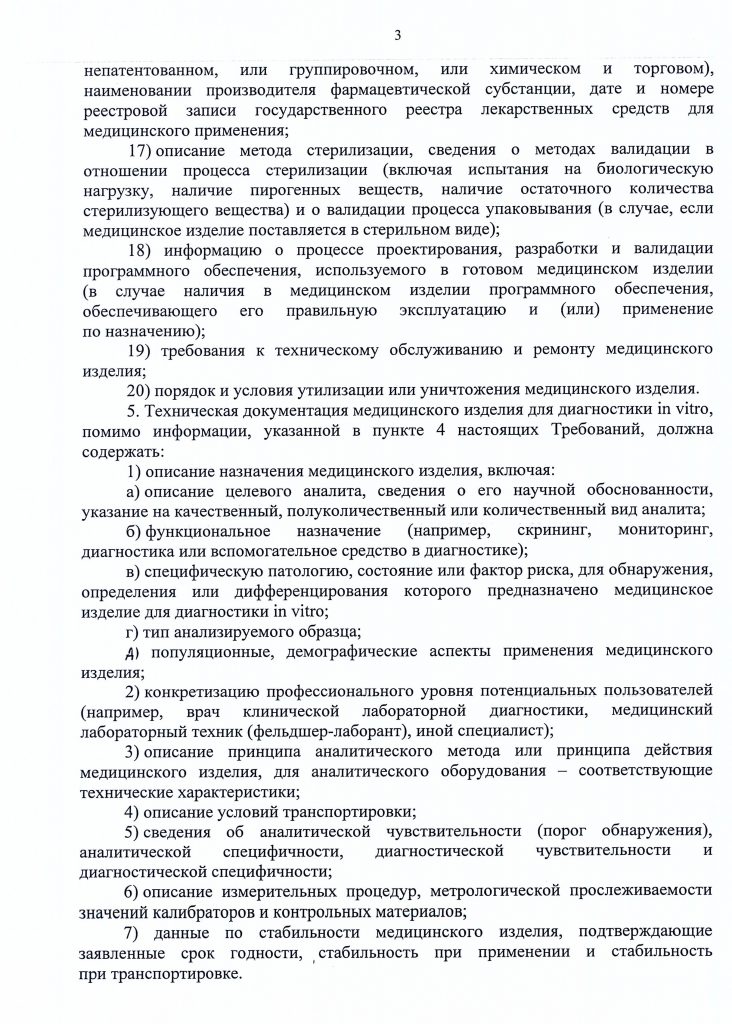 Приказ №11 об утверждении требований к содержанию технической и эксплуатационной документации производителя (изготовителя) медицинского изделия от 19 января 2017 года стр.4