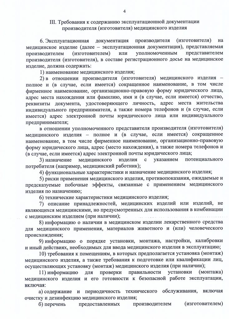 Приказ №11 об утверждении требований к содержанию технической и эксплуатационной документации производителя (изготовителя) медицинского изделия от 19 января 2017 года стр.5