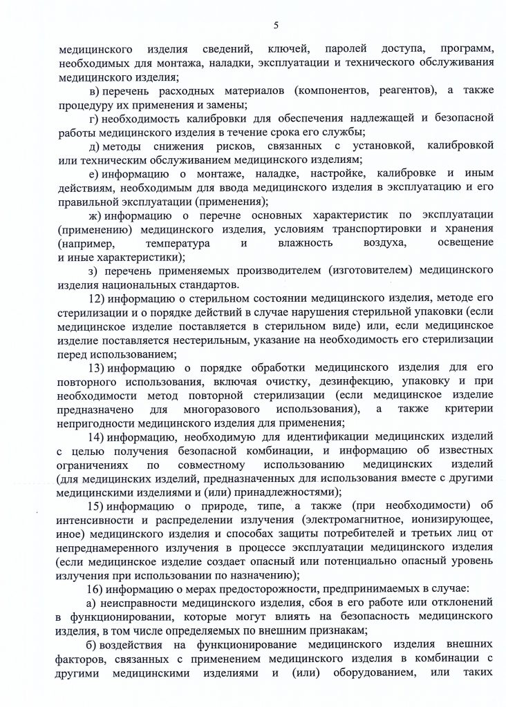 Приказ №11 об утверждении требований к содержанию технической и эксплуатационной документации производителя (изготовителя) медицинского изделия от 19 января 2017 года стр.6