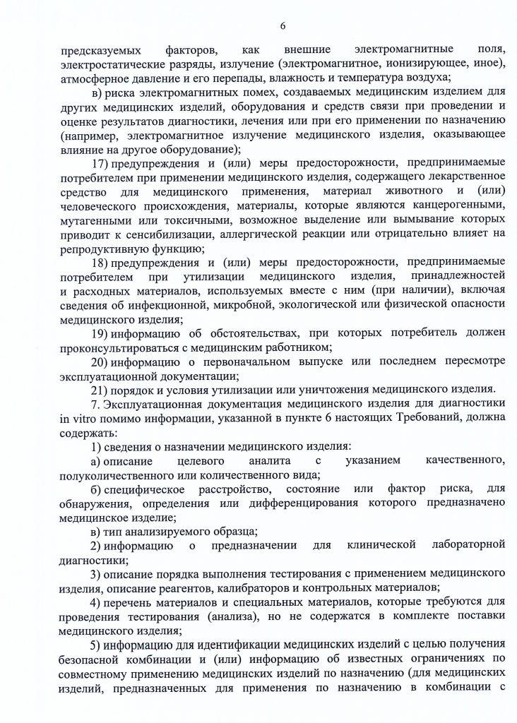 Приказ №11 об утверждении требований к содержанию технической и эксплуатационной документации производителя (изготовителя) медицинского изделия от 19 января 2017 года стр.7