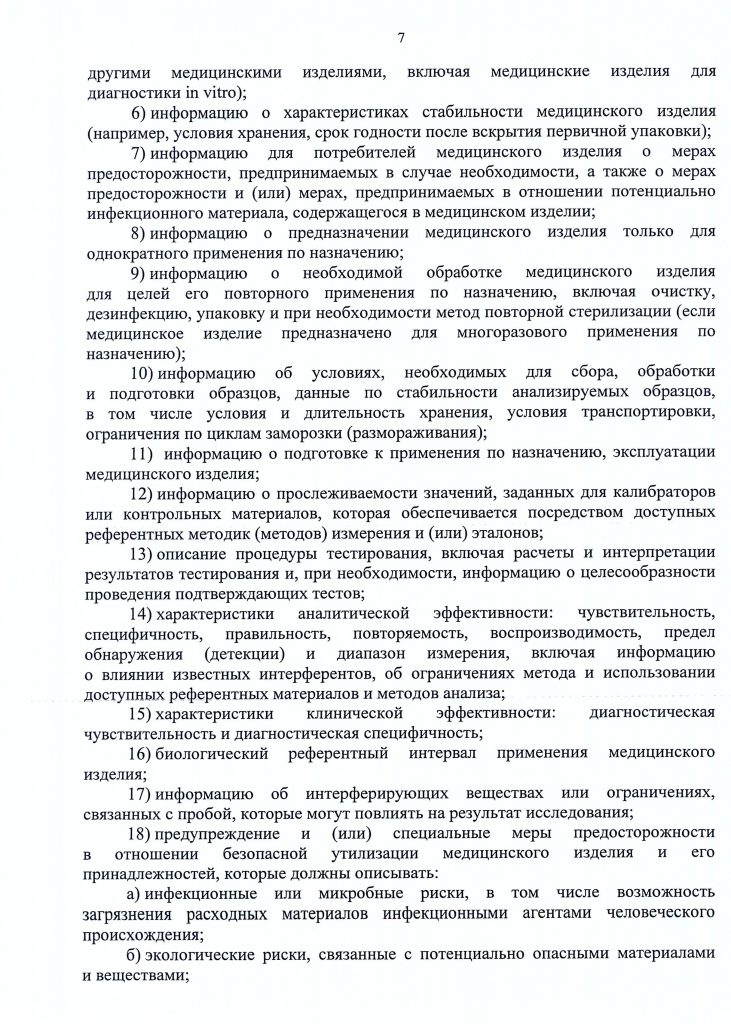Приказ №11 об утверждении требований к содержанию технической и эксплуатационной документации производителя (изготовителя) медицинского изделия от 19 января 2017 года стр.8