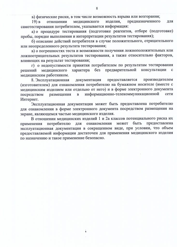Приказ №11 об утверждении требований к содержанию технической и эксплуатационной документации производителя (изготовителя) медицинского изделия от 19 января 2017 года стр.8