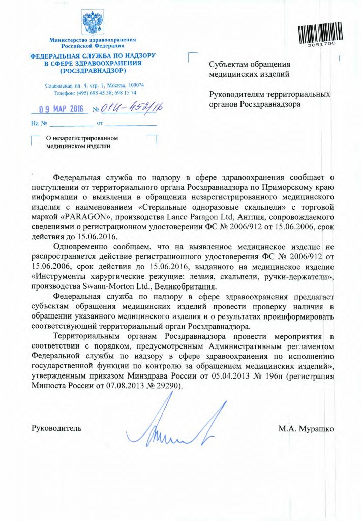 на выявленное медицинское изделие не распространяется действие регистрационного удостоверения  ФС № 2006/912 от 15.06.2006