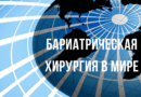 Бариатрическая хирургия в мире