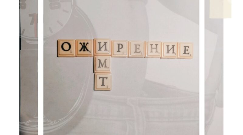 ожирение
