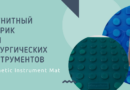 Безопасность в операционной. Изделия для операционных, повышающие эффективность хирургических операций