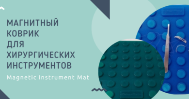 магнитный коврик для операционной