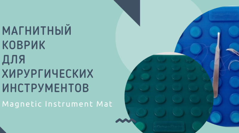 магнитный коврик для операционной