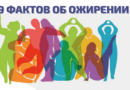 9 фактов об ожирении