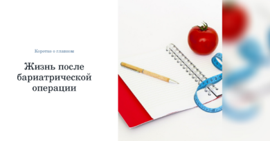 после бариатрической операции