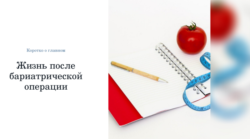 после бариатрической операции