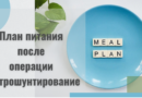 План питания после операции гастрошунтирование желудка (GASTRIC-BYPASS)