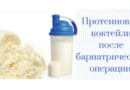 Протеиновые коктейли  после бариатрической операции
