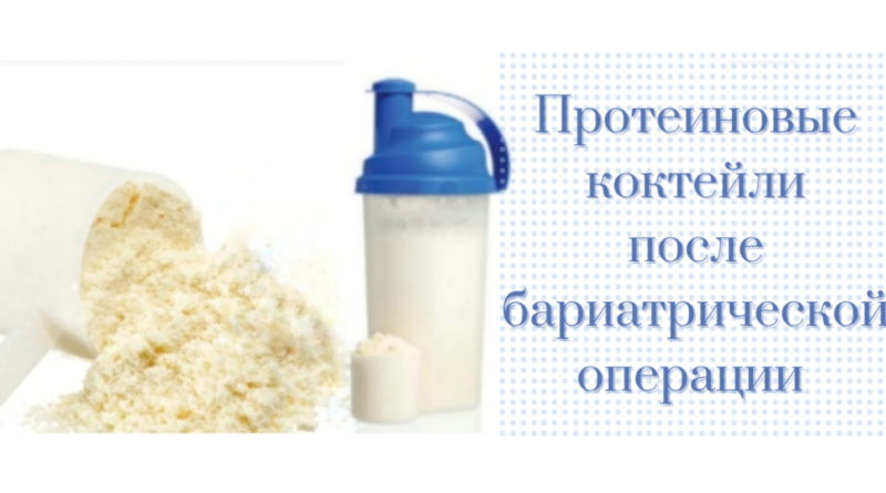 протеиновый порошок и протеиновый коктейль