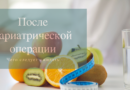 После бариатрической операции. Чего ожидать?