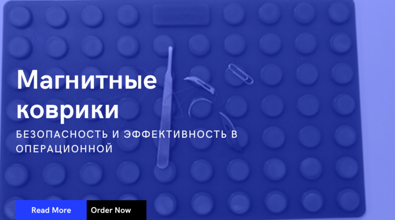 МАГНИТНЫЕ КОВРИКИ SurgStore