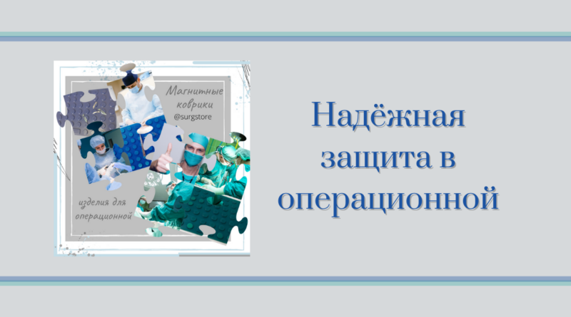 магнитный коврик SurgStore