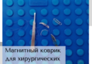 Магнитный коврик — нейтральное стерильное поле в операционной