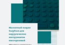 ЭФФЕКТИВНОСТЬ И БЕЗОПАСНОСТЬ В КАЖДОЙ ОПЕРАЦИОННОЙ