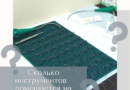 Сколько хирургических инструментов можно поместить на магнитный коврик