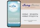 SurgStore приветствует новых вендоров — Int’Air