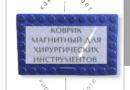 Как поможет хирургический магнитный коврик хирургу в работе?