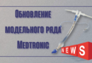 Обновлённый модельный ряд Medtronic. Выгодное предложение
