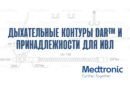Дыхательные контуры Medtronic