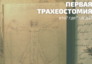 Трахеостомия — первые упоминания об операции